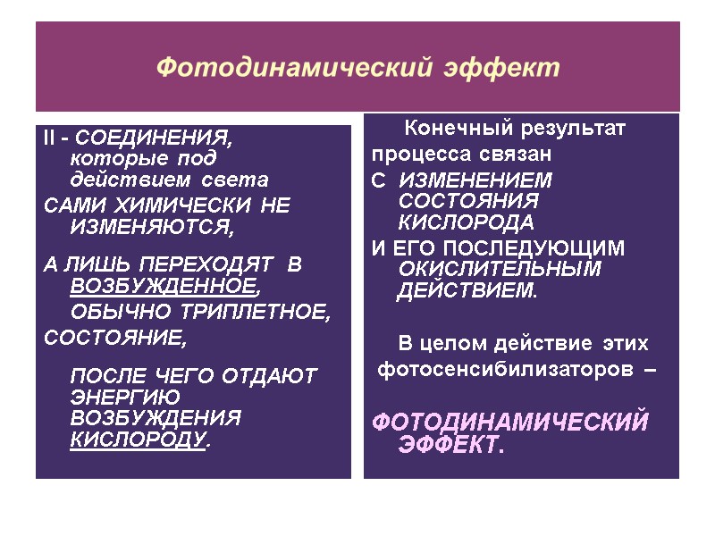 Фотодинамический эффект II - СОЕДИНЕНИЯ, которые под действием света  САМИ ХИМИЧЕСКИ НЕ ИЗМЕНЯЮТСЯ,